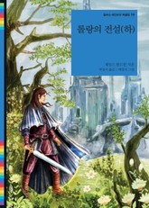 롤랑의 전설 (하) 표지 이미지