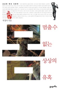 몸 멈출수 없는 상상의 유혹