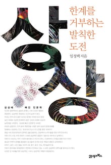 상상 한계를 거부하는 발칙한 도전