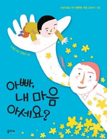 아빠 내 마음 아세요