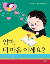 엄마 내 마음 아세요 표지 이미지