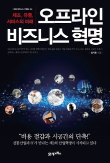 오프라인 비즈니스 혁명