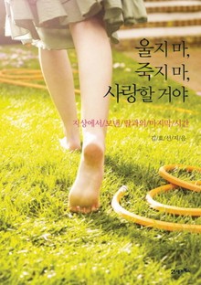 울지마 죽지마 사랑할거야