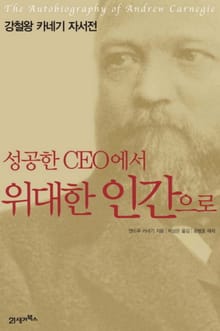 성공한 CEO에서 위대한 인간으로