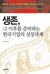 생존 그 이후를 준비하는 한국기업의 성장과제 표지 이미지
