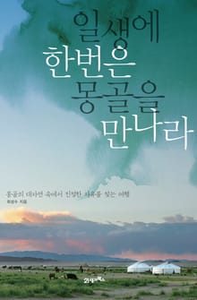 일생에 한번은 몽골을 만나라