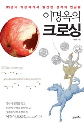 이명옥의 크로싱 표지 이미지