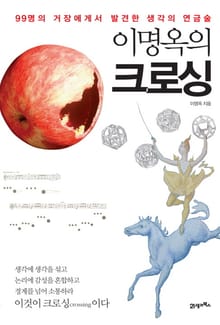 이명옥의 크로싱
