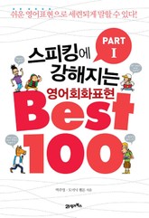 [분권] 스피킹에 강해지는 영어회화 표현 BEST 100 파트 1 표지 이미지