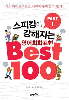 [분권] 스피킹에 강해지는 영어회화 표현 BEST 100 파트 1