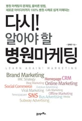 다시 알아야 할 병원 마케팅 표지 이미지