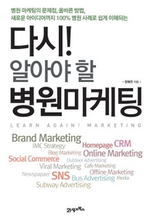 다시 알아야 할 병원 마케팅