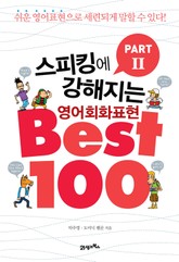 [분권] 스피킹에 강해지는 영어회화 표현 BEST 100 파트 2 표지 이미지