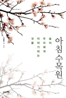 아침 수목원