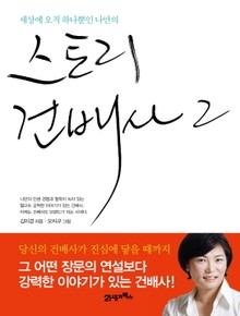 스토리 건배사 2