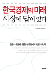 한국경제의 미래 시장에 답이 있다 표지 이미지