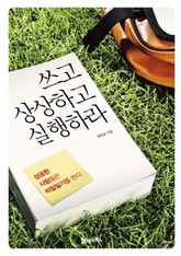 쓰고 상상하고 실행하라 표지 이미지