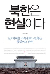북한은 현실이다 표지 이미지