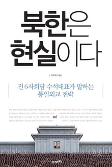 북한은 현실이다