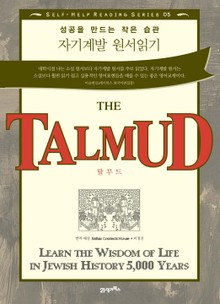 자기계발 원서읽기 (THE TALMUD)