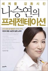 세계를 감동시킨 나승연의 프레젠테이션 표지 이미지
