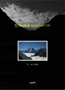신의 거처 8000mX14