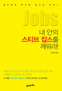 내 안의 스티브 잡스를 깨워라