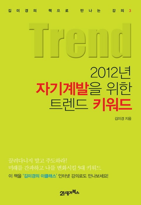 2012년 자기계발을 위한 트렌드 키워드 표지 이미지