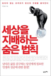 세상을 지배하는 숨은 법칙 표지 이미지