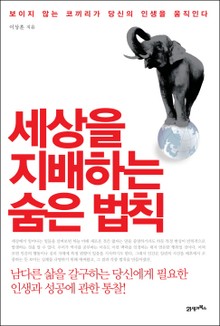 세상을 지배하는 숨은 법칙