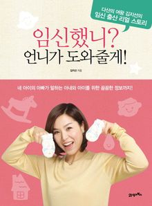 임신했니? 언니가 도와줄게!