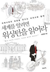 세계를 알려면 워싱턴을 읽어라 표지 이미지