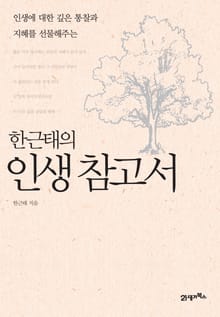 한근태의 인생참고서