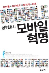 공병호의 모바일혁명 표지 이미지