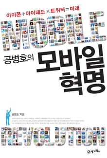 공병호의 모바일혁명
