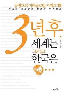 공병호 3년후, 세계는 그리고 한국은