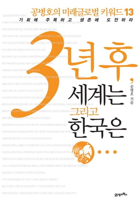 공병호 3년후, 세계는 그리고 한국은 표지 이미지