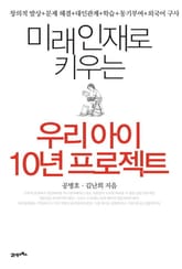 미래 인재로 키우는 우리아이 10년 프로젝트 표지 이미지