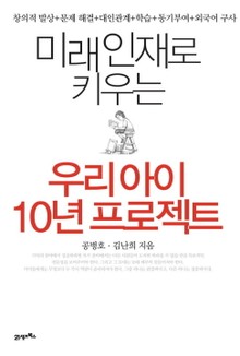 미래 인재로 키우는 우리아이 10년 프로젝트