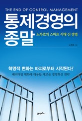 통제경영의 종말 표지 이미지