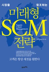 미래형 SCM 전략 표지 이미지
