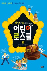 세상을 발칵 뒤집은 어린이 로스쿨 표지 이미지