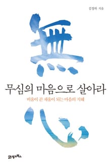 무심의 마음으로 살아라