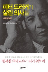 피터 드러커가 살린 의사들3 - 대학병원편 표지 이미지