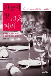 관능의 맛, 파리 표지 이미지