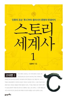 스토리 세계사 1권