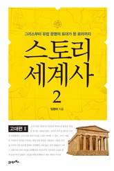 스토리 세계사 2권 표지 이미지