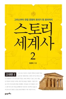 스토리 세계사 2권