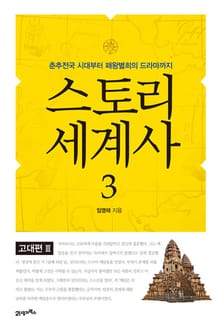 스토리 세계사 3권