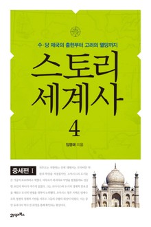 스토리 세계사 4권